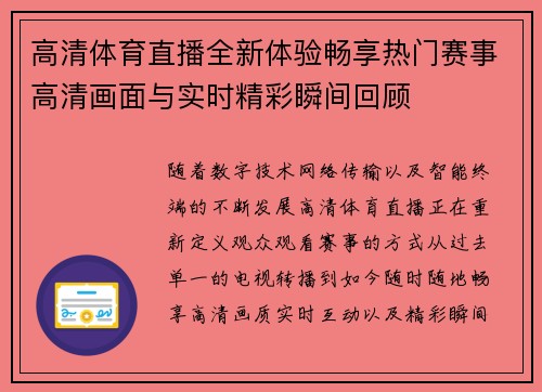 高清体育直播全新体验畅享热门赛事高清画面与实时精彩瞬间回顾