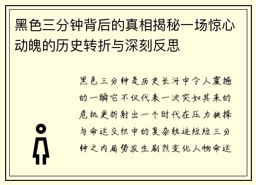 黑色三分钟背后的真相揭秘一场惊心动魄的历史转折与深刻反思