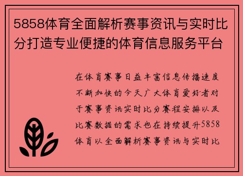 5858体育全面解析赛事资讯与实时比分打造专业便捷的体育信息服务平台