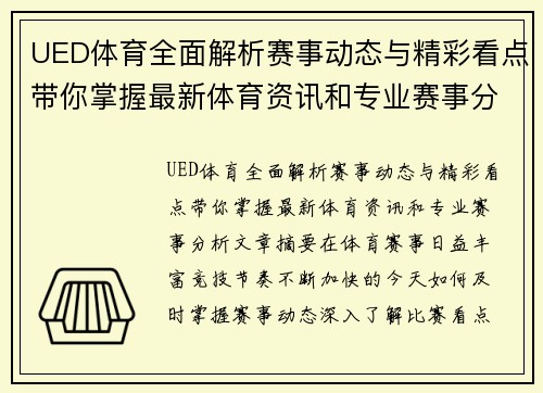 UED体育全面解析赛事动态与精彩看点带你掌握最新体育资讯和专业赛事分析
