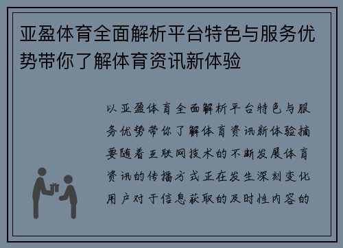 亚盈体育全面解析平台特色与服务优势带你了解体育资讯新体验