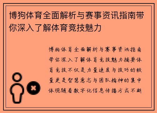 博狗体育全面解析与赛事资讯指南带你深入了解体育竞技魅力