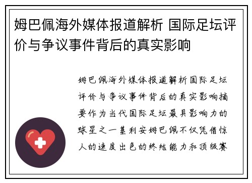 姆巴佩海外媒体报道解析 国际足坛评价与争议事件背后的真实影响