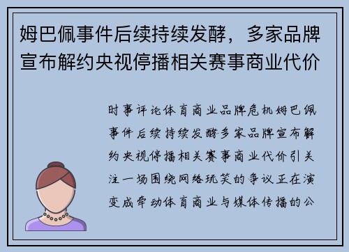 姆巴佩事件后续持续发酵,多家品牌宣布解约央视停播相关赛事商业代价引关注 姆巴佩事件后续持续发酵,多家品牌宣布解约央视停播相关赛事商业代价引关注