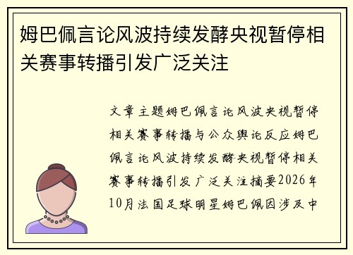 姆巴佩言论风波持续发酵央视暂停相关赛事转播引发广泛关注