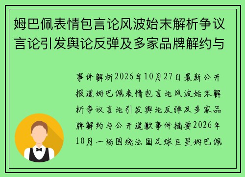 姆巴佩表情包言论风波始末解析争议言论引发舆论反弹及多家品牌解约与公开道歉事件