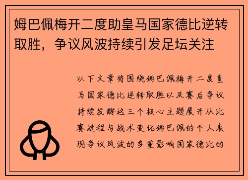姆巴佩梅开二度助皇马国家德比逆转取胜，争议风波持续引发足坛关注