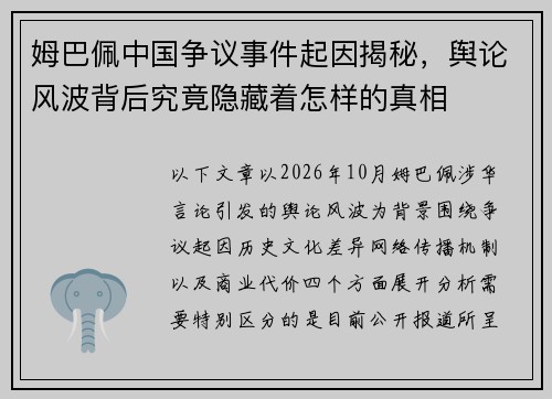 姆巴佩中国争议事件起因揭秘，舆论风波背后究竟隐藏着怎样的真相