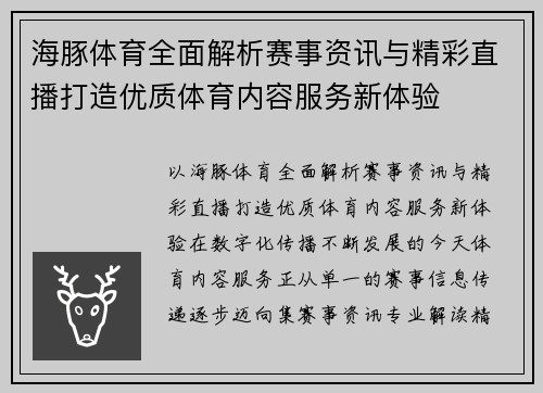 海豚体育全面解析赛事资讯与精彩直播打造优质体育内容服务新体验